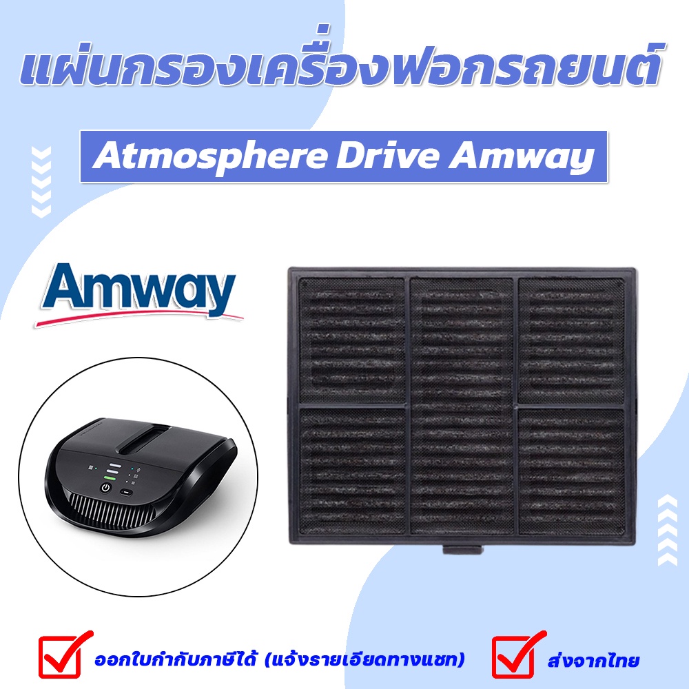 Amway Atmosphere Drive Filter