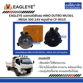 EAGLEYE มอเตอร์พัดลม HINO DUTRO WU301 , MEGA 300 24V หมุนซ้าย CF-0010 จำนวน 1 ชิ้น