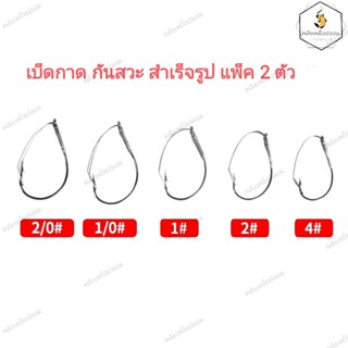 เบ็ดตกปลา เบ็ดกาด กันสวะ สำเร็จรูป แพ็คละ 2 ตัว