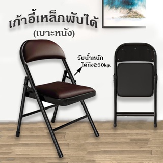 เก้าอี้ เก้าอี้เหล็ก เบาะหนัง  มีพนักพิง PVC รับน้ำหนัก 200 kg  เก้าอี้พับได้ Folding PVC Seat Steel Chair