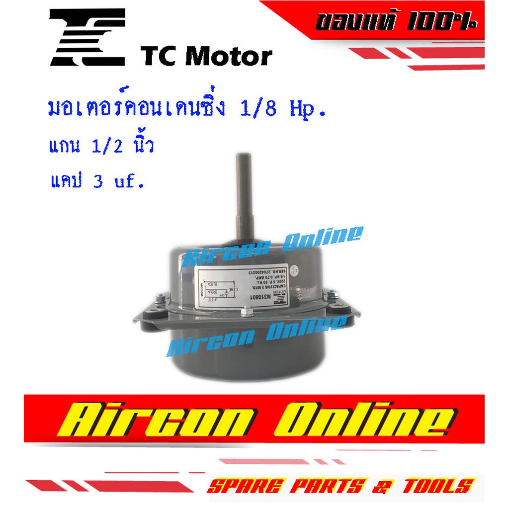 มอเตอร์คอนเดนซิ่งขนาด-1-8-hp-ยี่ห้อ-tc-motor-สำหรับแอร์ขนาด-9-000-13-000-btu-มอเตอร์อย่างดี-aircononline-ร้านหลัก