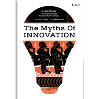 มายานวัตกรรม (The Myths of Innovation)