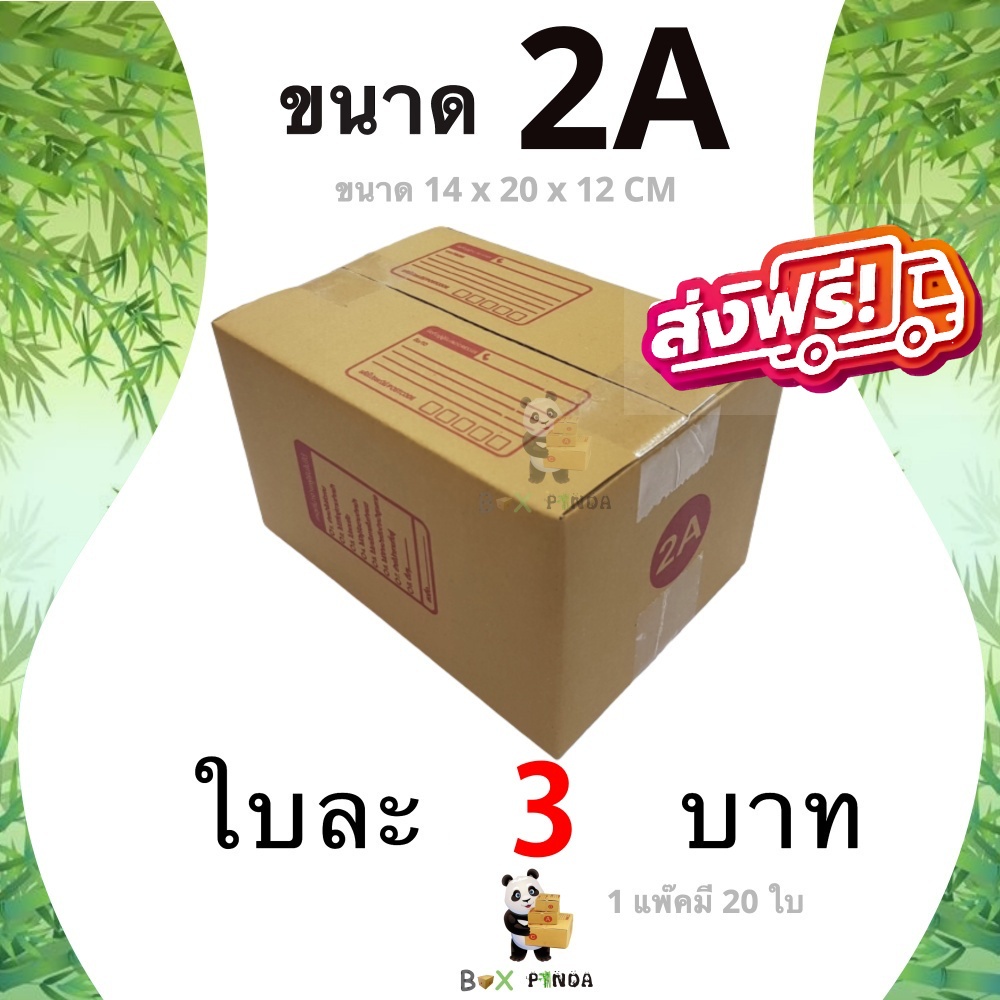 กล่องไปรษณีย์เบอร์-2a-1-แพ๊คมี-20-ใบ-ส่งฟรีทั่วประเทศ