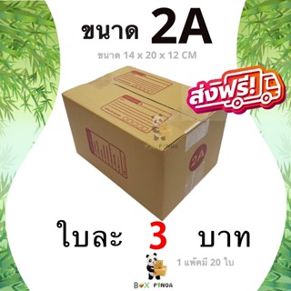 ภาพหน้าปกสินค้ากล่องไปรษณีย์เบอร์ 2A (1 แพ๊คมี 20 ใบ) ส่งฟรีทั่วประเทศ ที่เกี่ยวข้อง