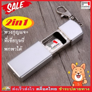 สินค้า Fin 1 พวงกุญแจที่เขี่ยบุหรี 2 in 1 ที่เขี่ยบุหรีแบบพกพา Portable Ashtray Key Chain Holder No. 2372 2402