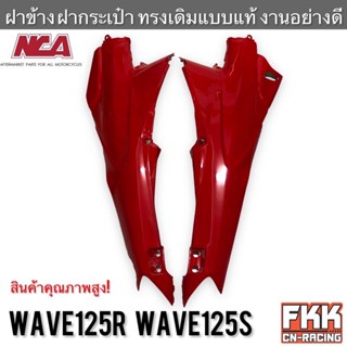 แฟริ่งฝาข้าง Wave125R Wave125S ทรงเดิมแบบแท้ อย่างดี NCA เวฟ125r เวฟ125s ฝากระเป๋า ฝาข้าง ฝาครอบตัวถัง ฝาข้างยาว ชุดสี