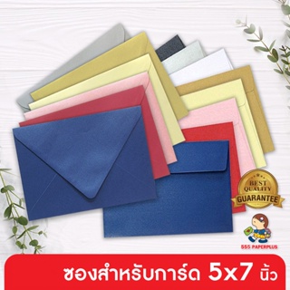 สินค้า 555paperplus (50ซอง) หนา สวยหรู ซองใส่การ์ด 5x7 นิ้ว No.8 1/2 เมทัลลิค ฝาขนาน/ ฝายุโรป เนื้อสีประกายมุก