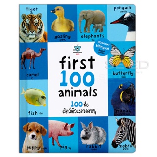 Bundanjai (หนังสือเด็ก) First 100 Animal : 100 ชื่อสัตว์ตัวแรกของหนู (ปกแข็ง)