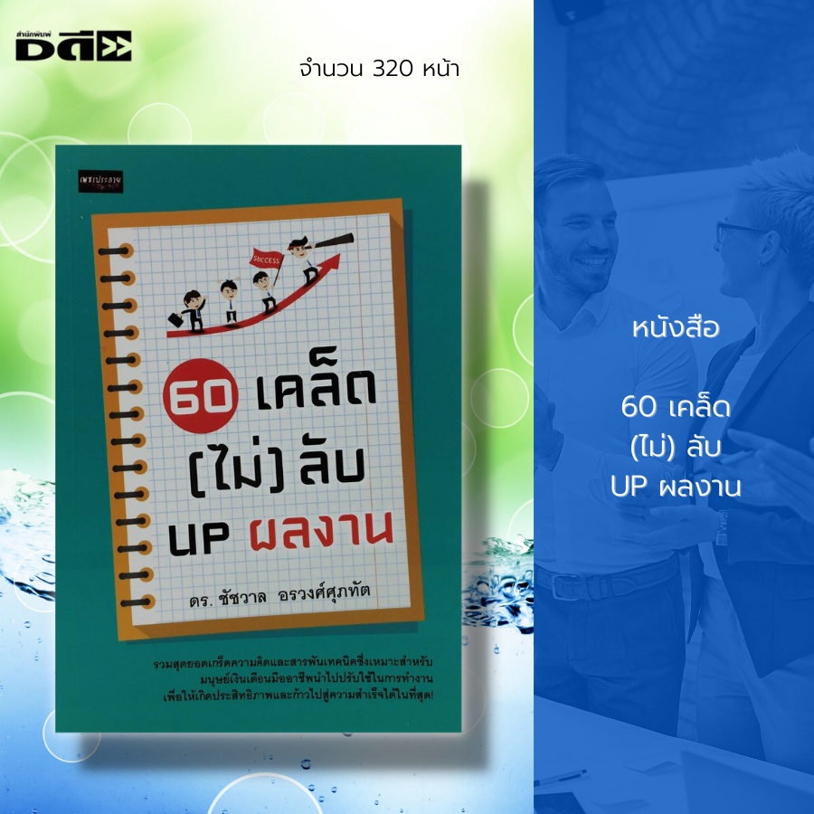 หนังสือ-60-เคล็ด-ไม่-ลับ-up-ผลงาน-จิตวิทยา-พัฒนาตนเอง-ศิลปะการพูด-วิธีครองใจ-เคล็ดลับสร้างความมั่นใจ-บริหารเวลา