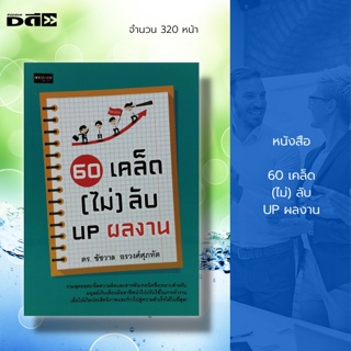 หนังสือ 60 เคล็ด (ไม่) ลับ UP ผลงาน : จิตวิทยา พัฒนาตนเอง ศิลปะการพูด วิธีครองใจ เคล็ดลับสร้างความมั่นใจ บริหารเวลา