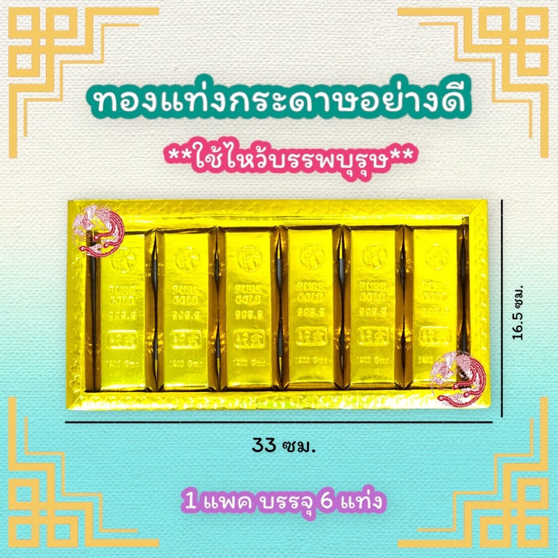 ทองแท่ง-ไหว้บรรพบุรุษ-ตรุษจีน-สารทจีน