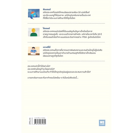 หนังสือ-the-smartest-kids-in-the-world-โลกของเด็กฉลาดที่สุดในโลก-welearn