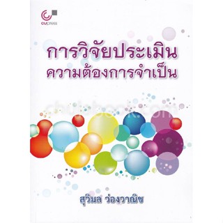 9789740333135 การวิจัยประเมินความต้องการจำเป็น