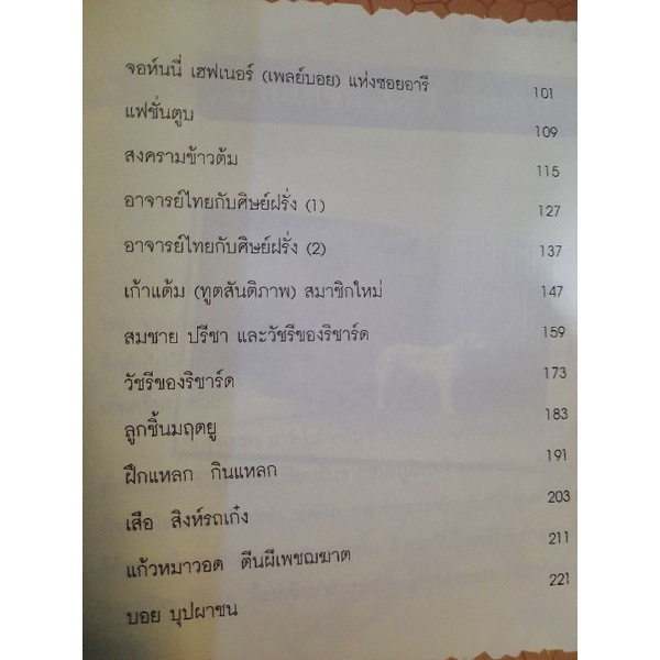 อาราม-บอย-หมาไทยหัวใจฝาหรั่ง-ผู้เขียน-ปิยพงศ์-ศิริทัพ