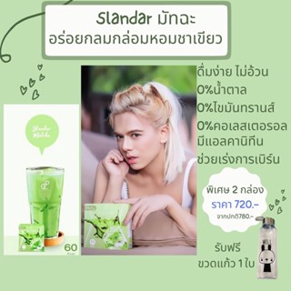 (ของแท้100% ตัวแทนขายเอง)Slandar Matcha สแลนด้า มัทฉะ สัมผัสรสชาต ชาเขียวแท้ หอม นุ่ม สไตส์ญี่ปุ่น