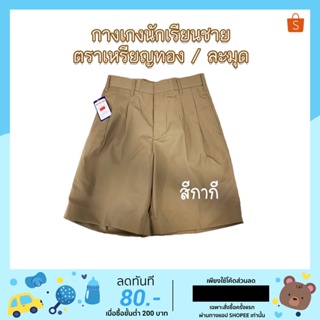 กางเกงนักเรียนชาย ตราละมุด/เหรียญทอง สีกากี