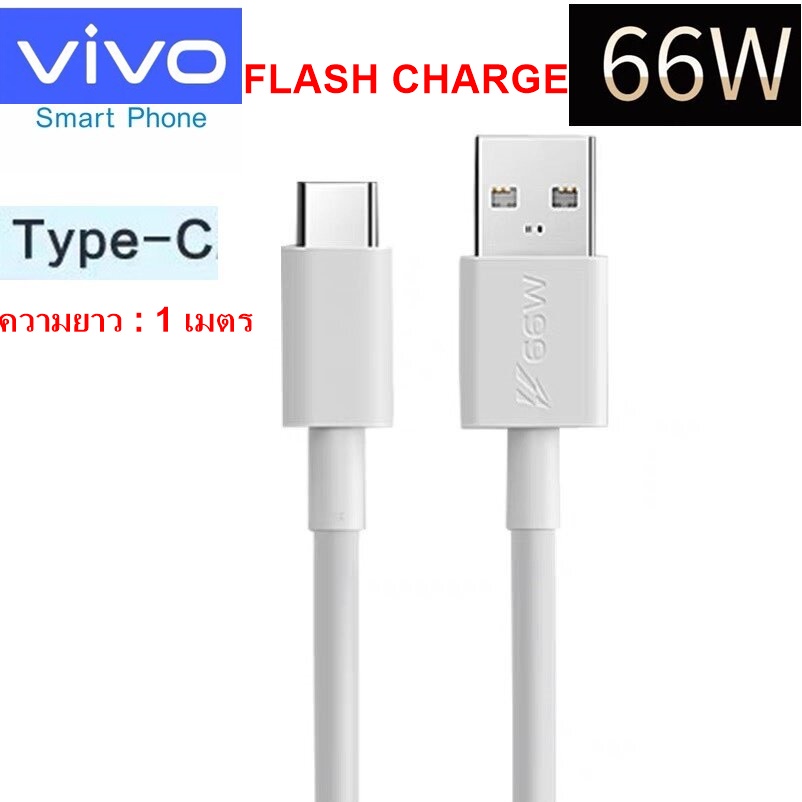 สายชาร์จ-ของแท้-vivo-iqoo-66w-สายชาร์จรองรับหลารุ่น-เช่น-x80-vivo-t1-5g-usb-type-c-flash-charge-s15e-neo5s-สามารถรองรับ