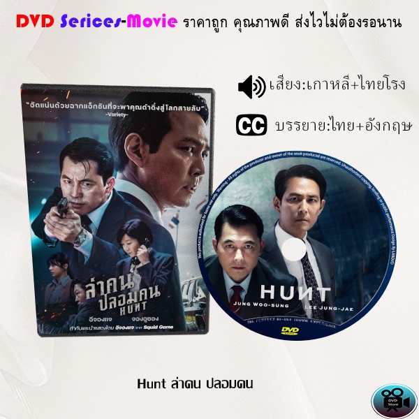 dvd-เรื่อง-hunt-ล่าคน-ปลอมคน-เสียงเกาหลี-ซับไทย