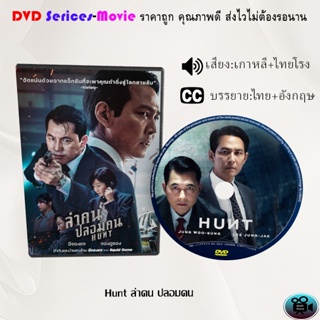 DVD เรื่อง Hunt ล่าคน ปลอมคน (เสียงเกาหลี+ซับไทย)