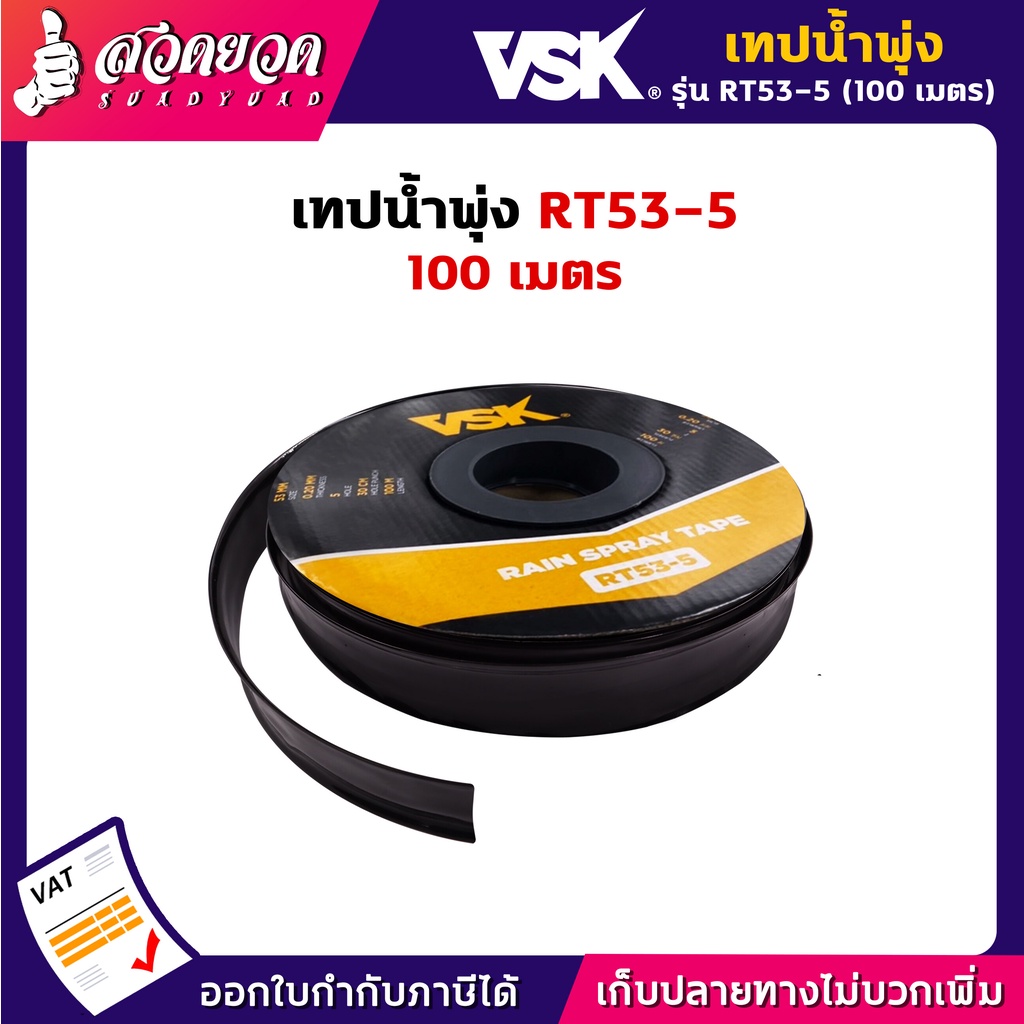เทปน้ำพุ่ง VSK สายน้ำพุ่ง RT53 5รู ขนาด 53 มม. (1 นิ้ว) (8หุน) หนา 0.2 ...