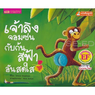 Bundanjai (หนังสือเด็ก) เจ้าลิงจอมซนกับก้นสีฟ้าอันสดใส : The Little Monkey With the Bright Blue Bottom