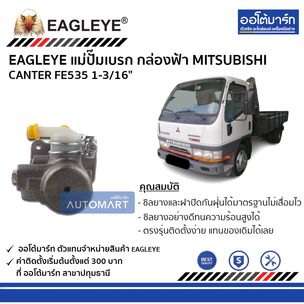 eagleye-แม่ปั๊มเบรก-กล่องฟ้า-mitsubishi-canter-fe535-1-3-16-จำนวน-1-ชิ้น