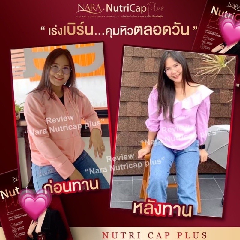 nutricap-nara-plus-นารา-นิวทริแคป