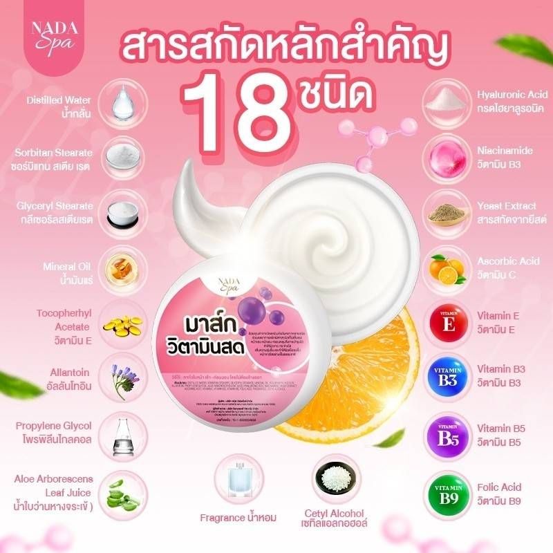 ครีมมาร์คหน้าวิตามินสดnadaspa