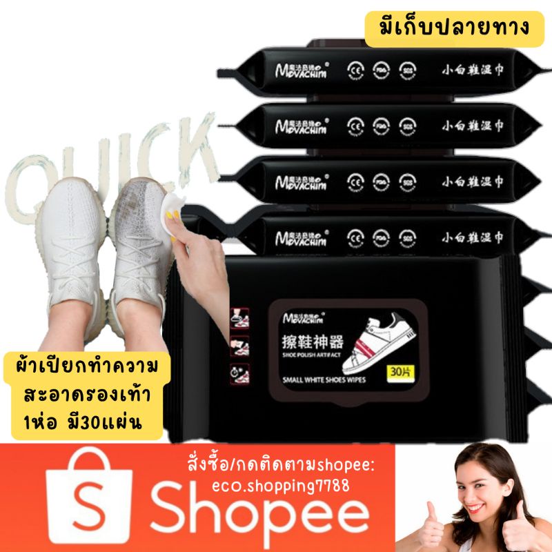 ส่งไว-ส่งถูก-quick-wipe-ผ้าเช็ดรองเท้า-ทิชชู่เปียกเช็ดรองเท้า-shoes-wipe-cleaner