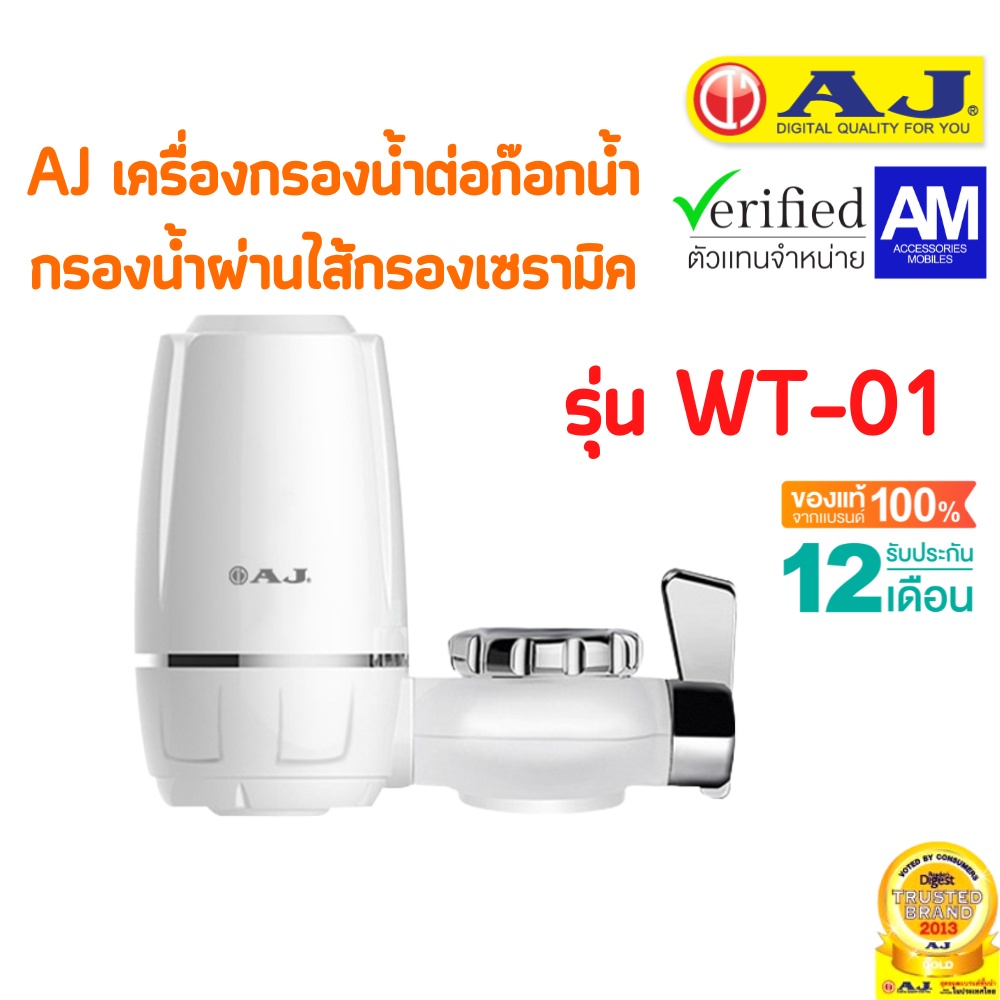 ราคาและรีวิวเครื่องกรองน้ำ AJ รุ่น WT-01 เครื่องกรองน้ำก๊อก กรองน้ำผ่านไส้กรองเซรามิค ประกัน 1 ปี