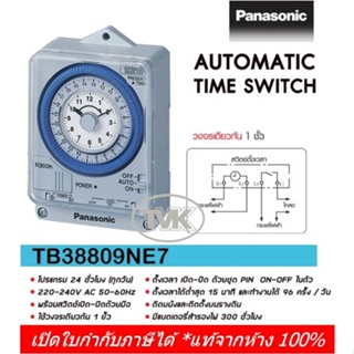 Panasonic ไทม์เมอร์ นาฬิกาตั้งเวลา 24 ชม. -มีแบตสำรอง- รุ่น TB38809NE7 (Timer Switch)