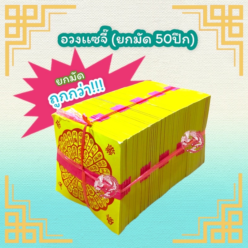 อวงแซจี๊-ใบเบิกทาง-ขายส่งซื้อยกมัดถูกกว่า