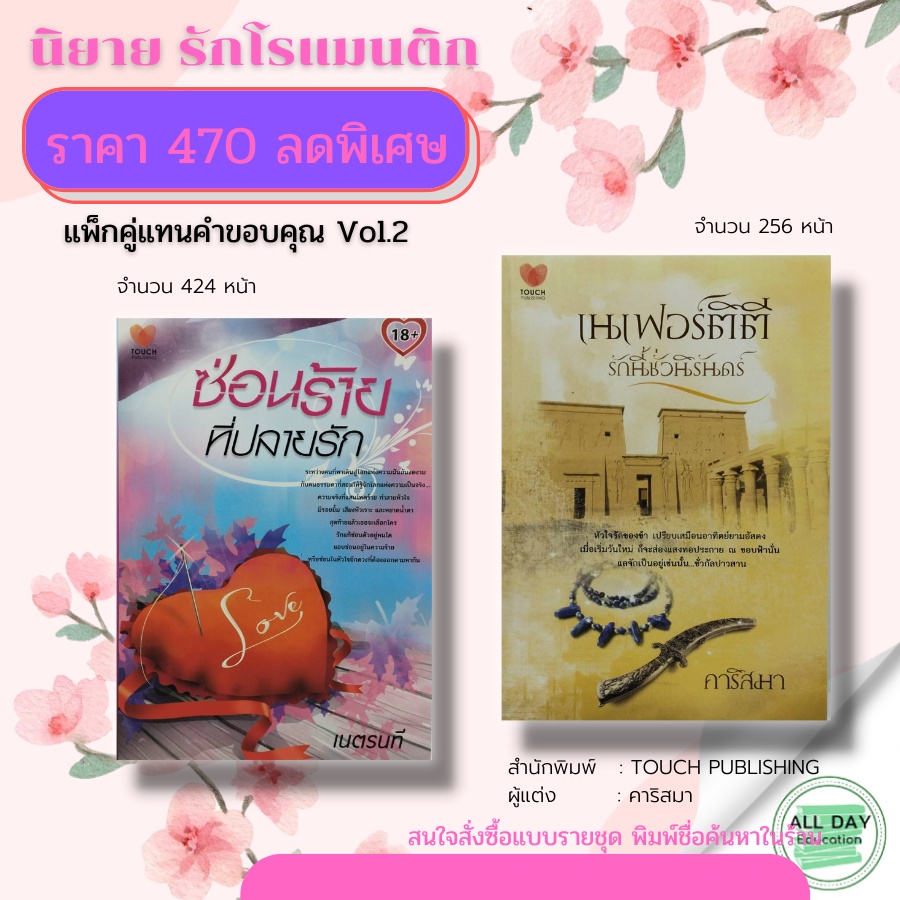 หนังสือ-แพ็กคู่แทนคำขอบคุณ-vol-2-touch-ซ่อนร้าน-ที่ปลายรัก-เนตรนที-เนเฟอร์ติตี-รักนี้ชั่วนิรันดร์-คาริสมา