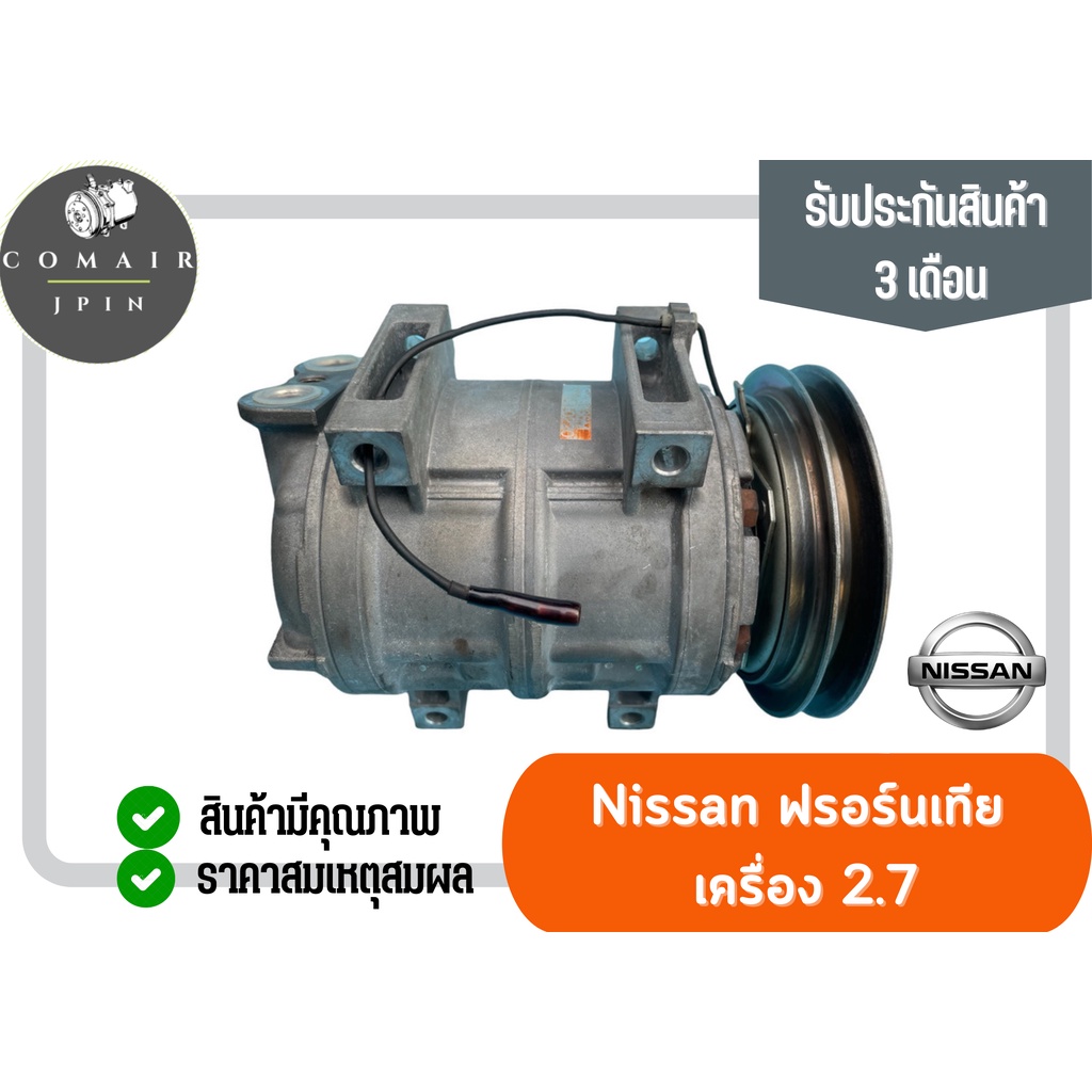 คอมแอร์-นิสสัน-ฟอร์นเทีย-เครื่อง-2-5-2-7-คอมเพรสเซอร์-nissan-frotier-2-5-2-7-ของแท้ตรงรุ่น