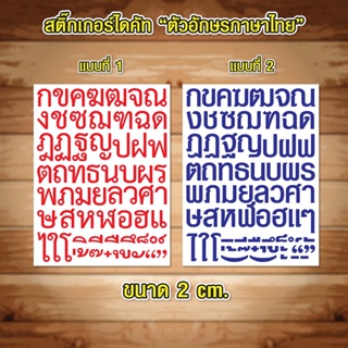 สติ๊กเกอร์ตัวอักษรภาษาไทย ไดคัท ก-ฮ PCV กันน้ำ 100%