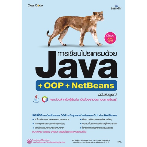 9786162626999-การเขียนโปรแกรมด้วย-java-oop-netbeans-ฉบับสมบูรณ์