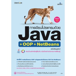 9786162626999 การเขียนโปรแกรมด้วย JAVA (+ OOP + NETBEANS) ฉบับสมบูรณ์