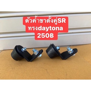 ตัวคำ้ขาตั้งคู่SR400sr500