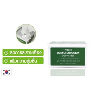 Neulii Derma Ectocica Daily Mask (30sheets) นียูลิ แผ่นมาสก์หน้า มอบความชุ่มชื้น ลดการระคายเคืองของผิว