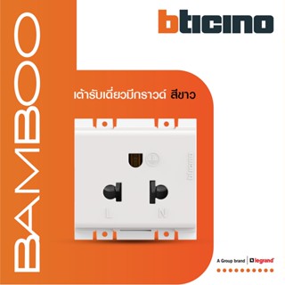 BTicino เต้ารับเดี่ยว 3 ขามีม่านนิรภัย แบมบูสีขาว Simplex Socket 2P+E 16A 250V With Safety Shutter White|Bamboo|AE2125TB