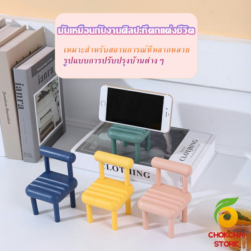 chokchaistore-เก้าอี้ขนาดเล็กวางโทรศัพท์มือถือตกแต่งบ้าน-แท่นวางมือถือ-สีสันสดใส-น่ารัก-mobile-phone-stents