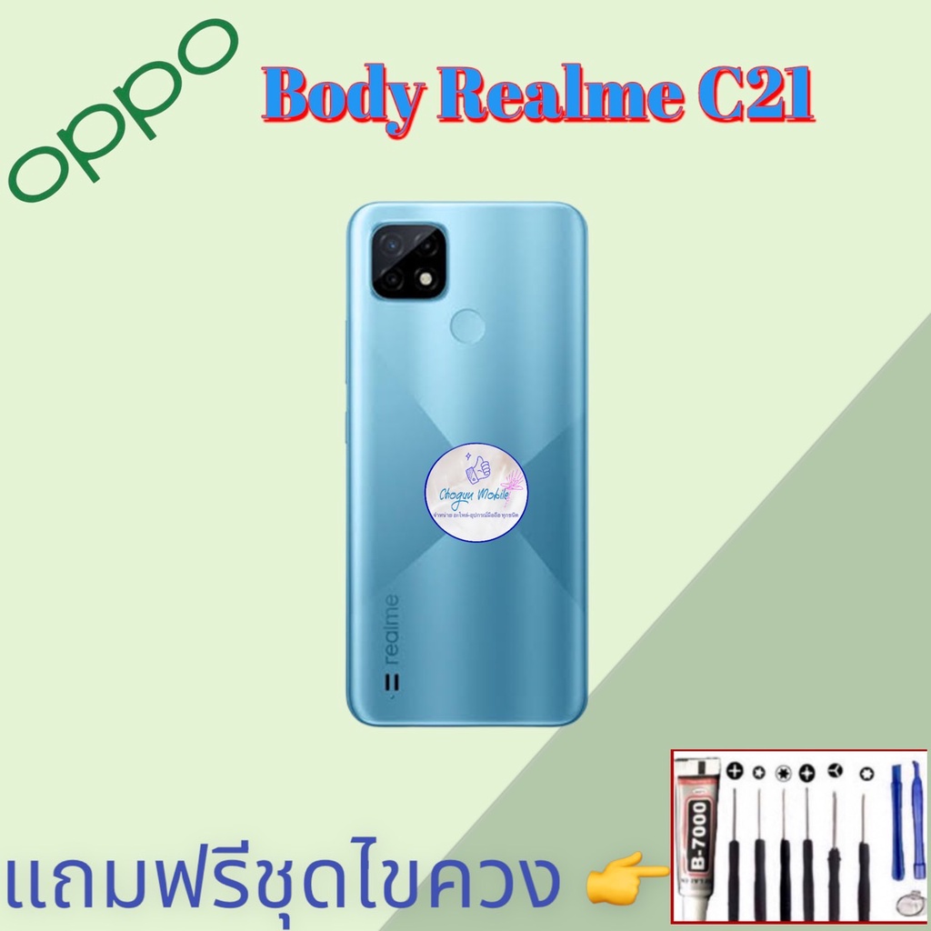 body-บอดี้-realme-c21-ชุดบอดี้เรียลมี-แถมฟรีชุดไขควงและกาว-สินค้าพร้อมส่ง-จัดส่งทุกวัน