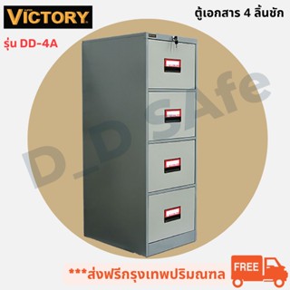 ตู้เอกสาร 4 ลิ้นชัก ยี่ห้อ Victory รุ่น DD-4A พร้อมกุญแจล็อค ส่งฟรี (กรุงเทพ-ปริมณฑล) ต่างจังหวัดรบกวนทักแชทก่อนสั่งซื้อ