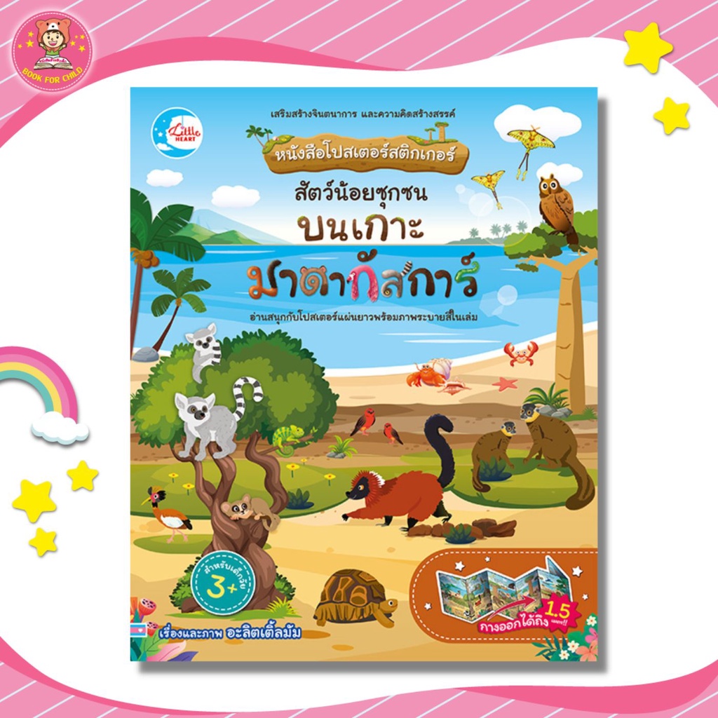 หนังสือโปสเตอร์สติกเกอร์-สัตว์น้อยซุกซน-บนเกาะมาดากัสการ์-09733