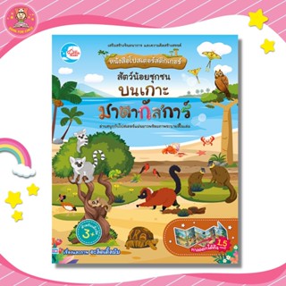 หนังสือโปสเตอร์สติกเกอร์ สัตว์น้อยซุกซน บนเกาะมาดากัสการ์ 09733