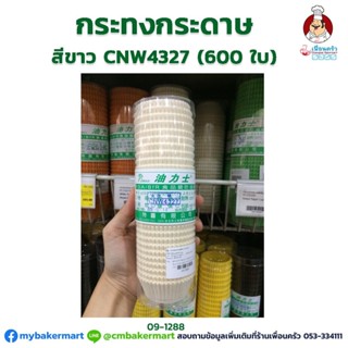 กระทงกระดาษสีขาว CNW4327 ห่อ 600 ใบ (09-1288)