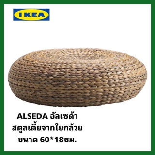 IKEA แท้+ส่งไว ALSEDA อัลเซด้า สตูลเตี้ยจากใยกล้วย ขนาด 60*18ซม.
