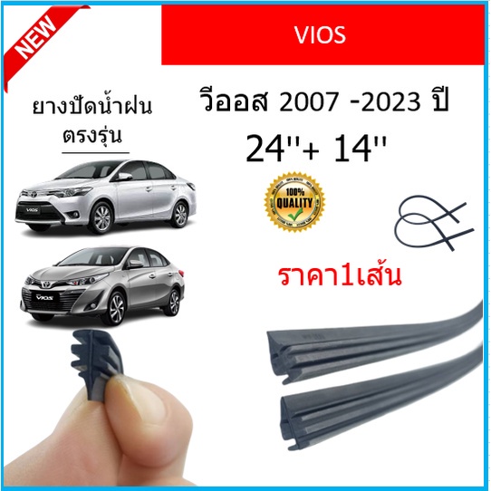 ราคา1เส้น-ยางปัดน้ำฝน-vios-วีออส-2007-2023-ยางปัดน้ำฝนหน้า