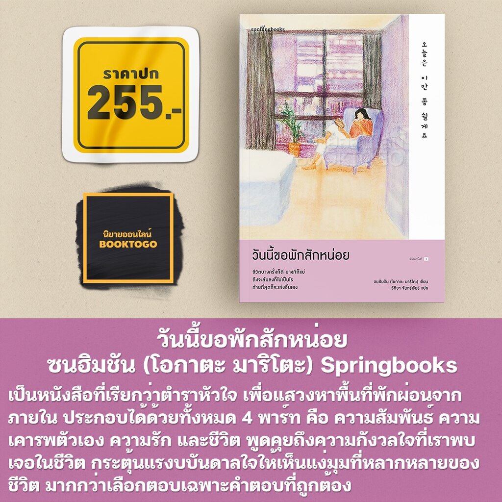 พร้อมส่ง-วันนี้ขอพักสักหน่อย-ซนฮิมชัน-โอกาตะ-มาริโตะ-springbooks