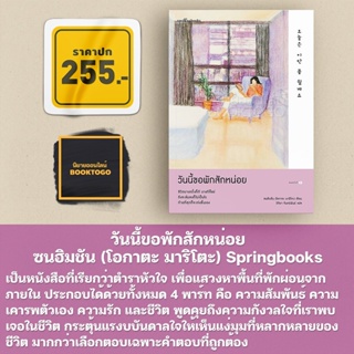 (พร้อมส่ง) วันนี้ขอพักสักหน่อย ซนฮิมชัน (โอกาตะ มาริโตะ) Springbooks